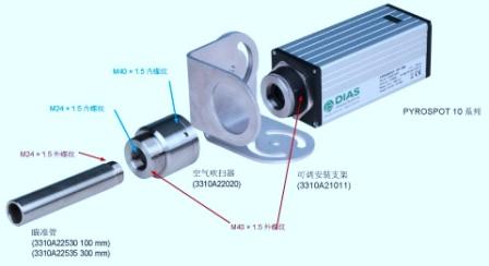 德國DIAS紅外測溫儀、可調(diào)安裝支架、空氣吹掃器、瞄準(zhǔn)管安裝組合